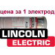 Электроды по алюминию AlSi-12 Lincoln Electric (USA)