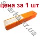 Электроды для сварки меди и сплавов UTP 34N 3.2 мм поштучно